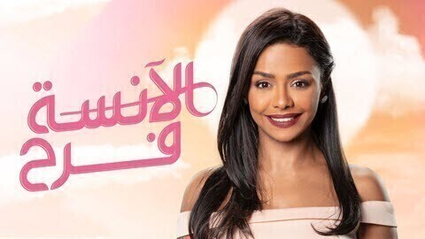 مسلسل الانسة فرح الحلقة 3 الثالثة HD