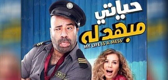 شاهد فيلم حياتي مبهدلة 2015 اونلاين HD