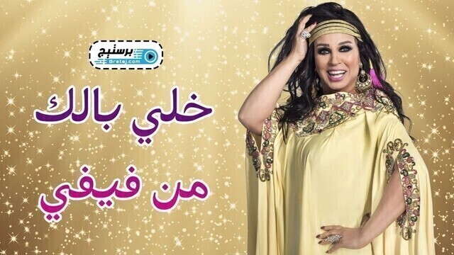 برنامج خلي بالك من فيفي الحلقة 2 الثانية - زينة HD