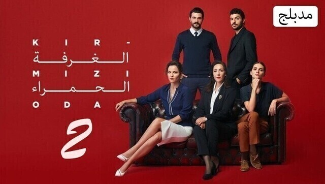 مشاهدة مسلسل الغرفة الحمراء 2 الحلقة 4 مدبلجة HD