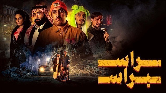 مشاهدة فيلم راس براس 2023 اون لاين HD