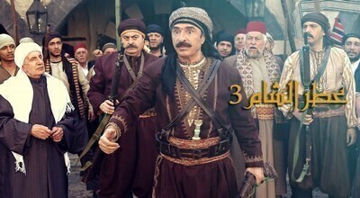 مشاهدة مسلسل عطر الشام الجزء الثالث الحلقة 22 اون لاين