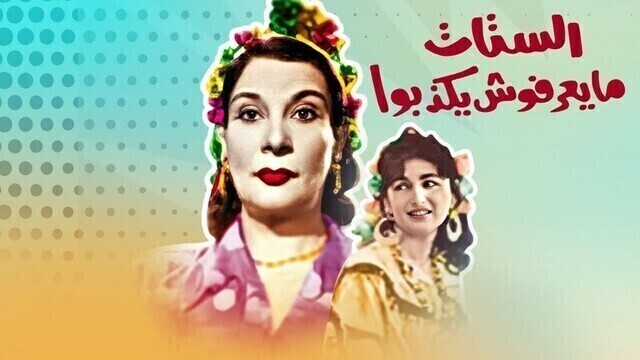 مشاهدة مسرحية الستات مايعرفوش يكذبوا اونلاين HD