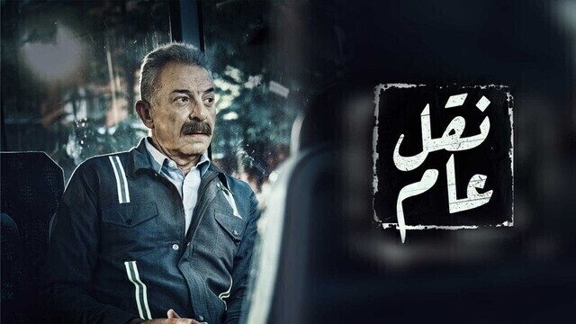 مسلسل نقل عام الحلقة 1 الاولى HD