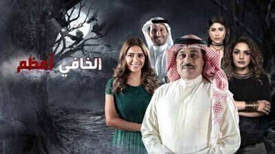 مشاهدة مسلسل الخافي اعظم الحلقة 23 اون لاين