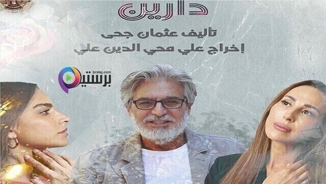 مشاهدة مسلسل دارين الحلقة 5 الخامسة HD