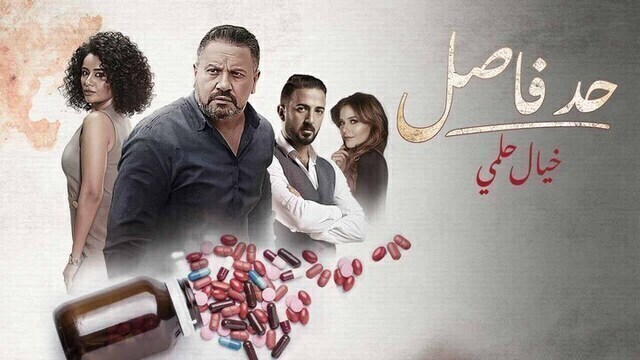مسلسل حد فاصل ( خيال حلمي ) الحلقة 3 الثالثة HD