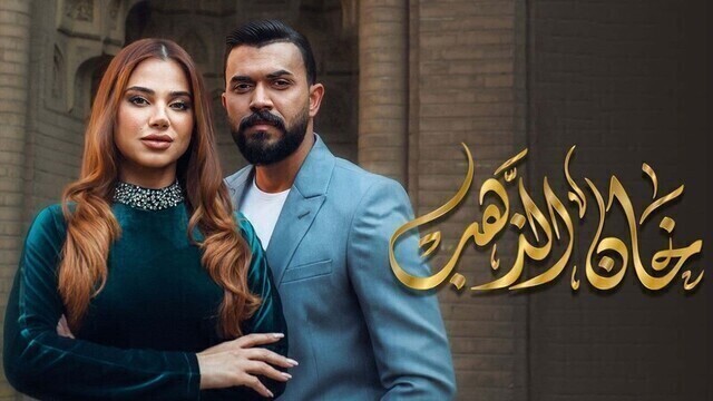 مشاهدة مسلسل خان الذهب الحلقة 1 الاولى HD