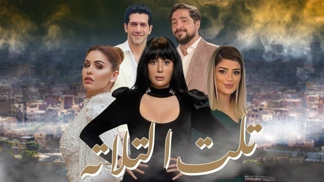 مشاهدة مسلسل تلت التلاتة الحلقة 1 الاولى HD