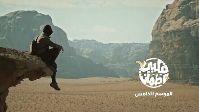 برنامج قلبي اطمأن 5 الحلقة 12 الثانية عشر HD