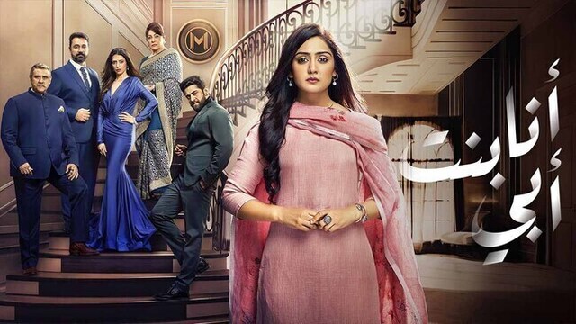 مسلسل انا بنت ابي الحلقة 171 مدبلج HD