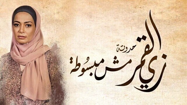 مشاهدة مسلسل زي القمر 2 - مش مبسوطة الحلقة 2 الثانية HD