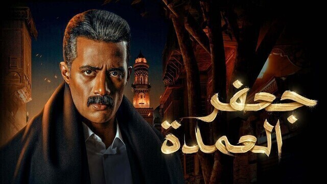 مشاهدة مسلسل جعفر العمدة الحلقة 1 الاولى HD