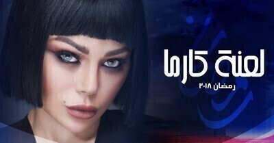 مشاهدة مسلسل لعنة كارما الحلقة 12 اون لاين