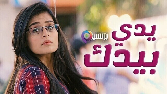 مسلسل يدي بيدك الحلقة 127 مدبلجة