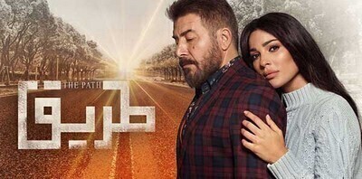 مشاهدة مسلسل طريق الحلقة 19 اون لاين