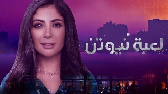 مسلسل لعبة نيوتن الحلقة 30 الثلاثون والاخيرة HD