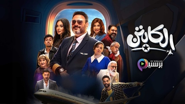 مشاهدة مسلسل الكابتن الحلقة 1 الاولى HD
