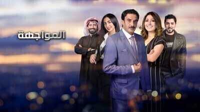 مشاهدة مسلسل المواجهة الحلقة 2 اون لاين