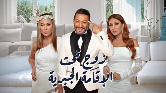 مشاهدة مسلسل زوج تحت الاقامة الجبرية الحلقة 1 الاولى HD