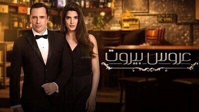 مسلسل عروس بيروت الحلقة 53 الثالثة والخمسون كاملة HD