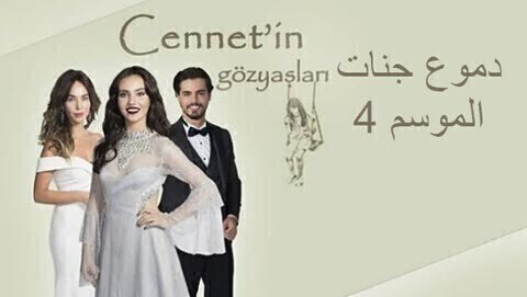 مسلسل دموع جنات الموسم 4 الحلقة 5 الخامسة HD