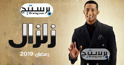 مشاهدة مسلسل زلزال الحلقة 24 HD