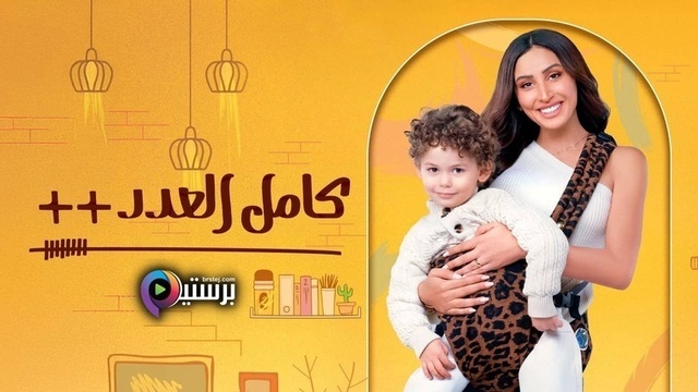 مسلسل كامل العدد ++ الحلقة 1 الاولى HD