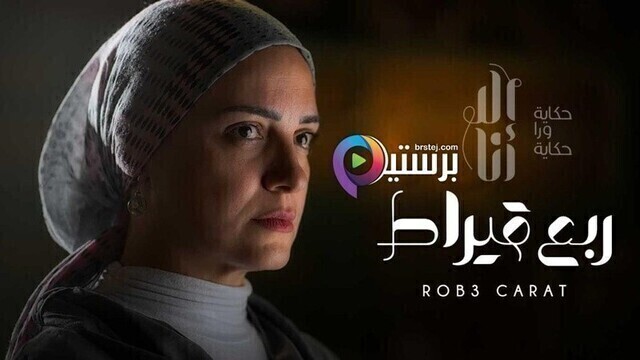 مشاهدة مسلسل الا انا - ربع قيراط الحلقة 1 الاولى HD