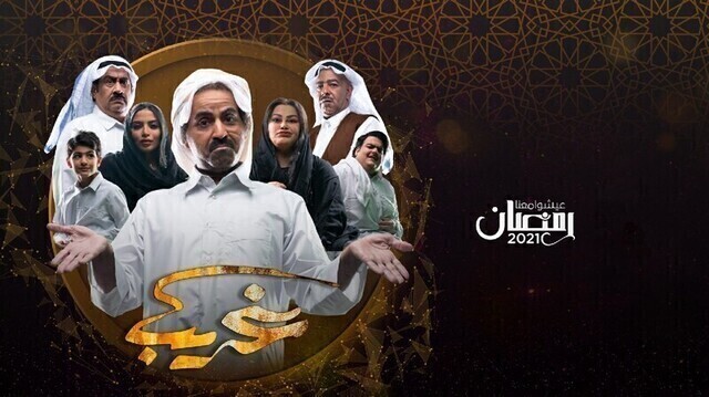 مسلسل غريب الحلقة 3 الثالثة HD