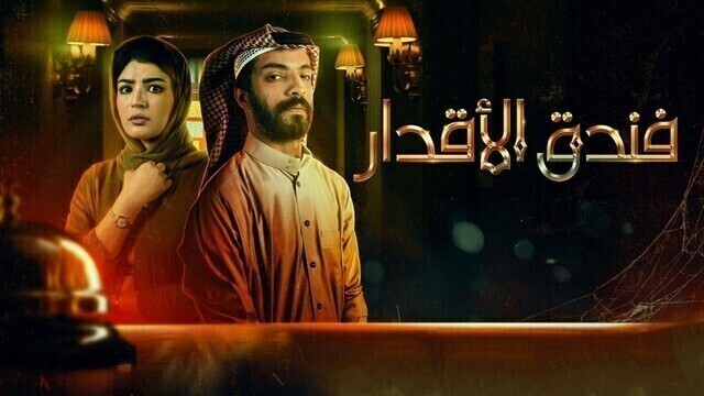 مسلسل فندق الاقدار الحلقة 1 الاولى HD