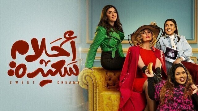 مشاهدة مسلسل احلام سعيدة الحلقة 1 الاولى HD