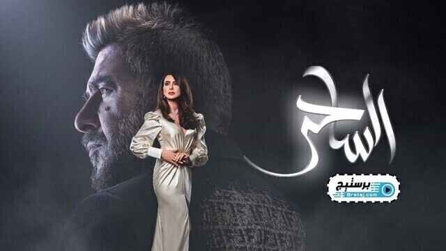 مسلسل الساحر الحلقة 9 التاسعة HD