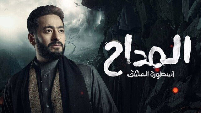 مسلسل المداح 3  الحلقة 2 الثانية HD - اسطورة العشق