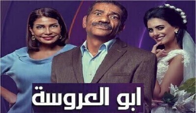 مسلسل ابو العروسة 2 الحلقة 115