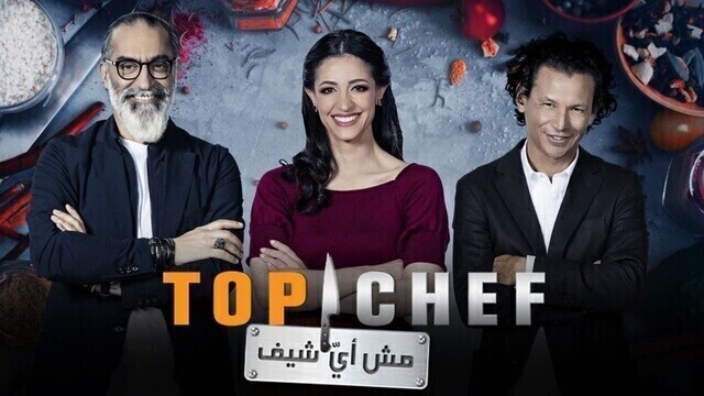 برنامج توب شيف Top Chef الموسم 5 الحلقة 2 الثانية HD