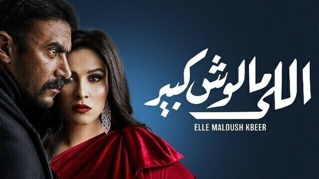 مشاهدة مسلسل اللي مالوش كبير الحلقة 1 الاولى HD