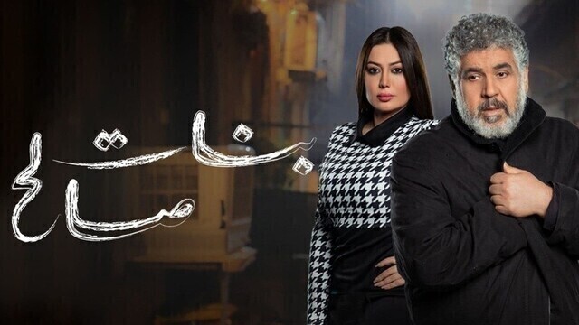 مشاهدة مسلسل بنات صالح الحلقة 1 الاولى HD
