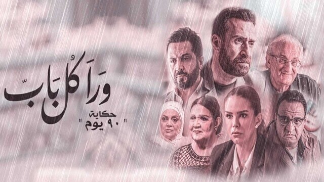 مشاهدة مسلسل ورا كل باب 2 - 90 دقيقة الحلقة 2 الثانية HD