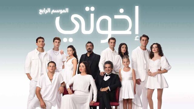 مسلسل اخوتي 4 الحلقة 113 مدبلج HD