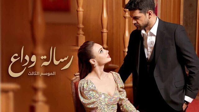 مسلسل رسالة وداع 3 الحلقة 49 التاسعة والاربعون مدبلج HD
