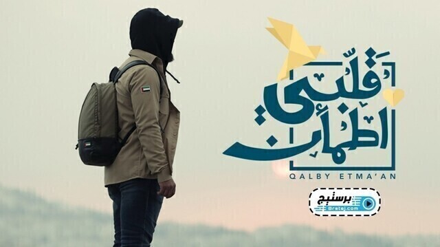 برنامج قلبي اطمأن الحلقة 12 الثانية عشر HD