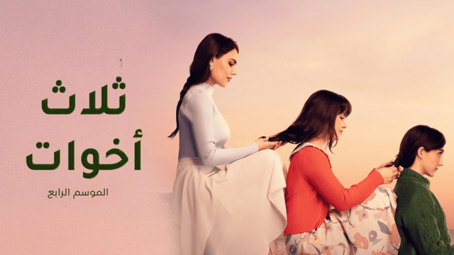 مسلسل ثلاث اخوات 4 الحلقة 1 الاولى مدبلج HD