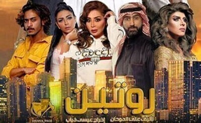 مشاهدة مسلسل روتين الحلقة 28 اون لاين