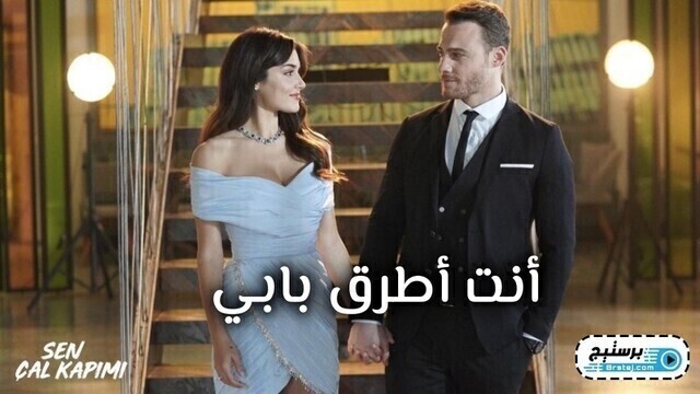 مسلسل انت اطرق بابي الحلقة 29 التاسعة والعشرون مترجمة HD