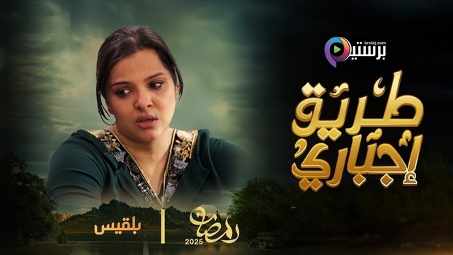 مسلسل طريق اجباري الحلقة 10 العاشرة HD