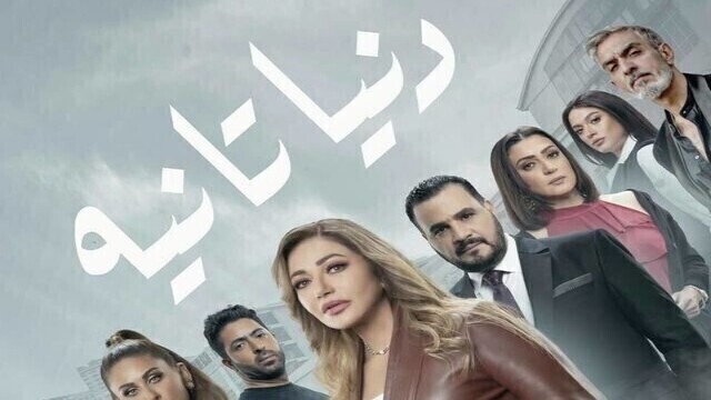 مشاهدة مسلسل دنيا تانية الحلقة 1 الاولى HD