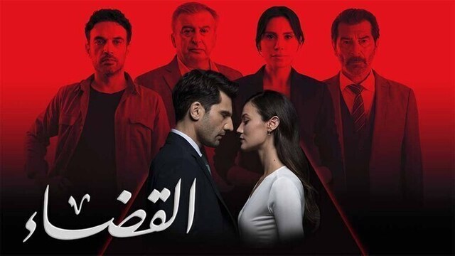 مسلسل القضاء 3 الحلقة 45 الخامسة والاربعون مدبلج HD
