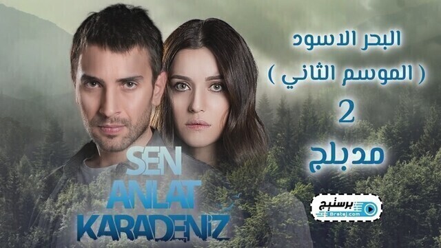 مسلسل البحر الاسود الحلقة 80 الثمانون مدبلج