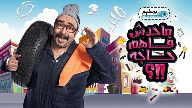 برنامج ماحدش فاهم حاجة الحلقة 12 الثانية عشر HD